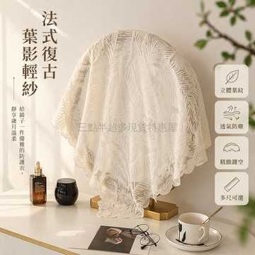 台灣出貨✨ 復古鏡子蓋布 葉絨紗遮鏡簾 花意紗鏡罩 45cm 55cm 65cm 90cm 臥室梳妝台防塵罩