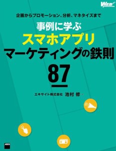 企画からプロモーション,分析,マネタイズまで 事例に学ぶスマホアプリマーケティングの鉄則87