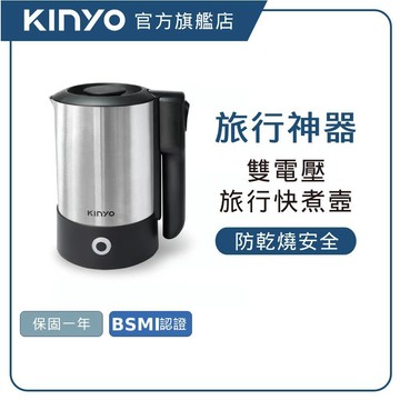 【KINYO直營】 雙電壓旅行快煮壼0.6L (AS) 國際雙電壓 通用把手 不鏽鋼 熱水壺 出國