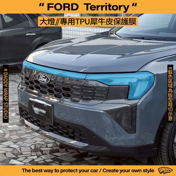 【老爸包膜】Ford 福特 Territory MK1 大燈 / 日行燈 TPU專用保護膜 防刮 防跳石 改色 燻黑