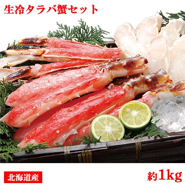 タラバガニ たらばがに タラバ蟹 1kg 生タラバガニ カニセット カニ鍋 焼きガニ かに カニ 蟹 カニ足 肩付き脚 北海道産 shr-025