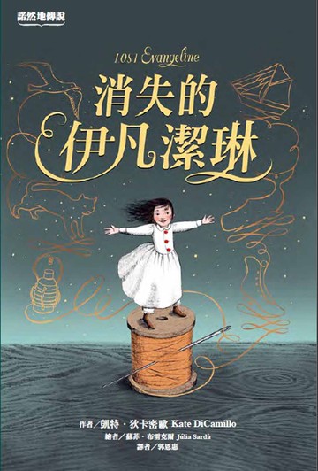 諾然地傳說：消失的伊凡潔琳