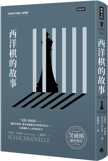 西洋棋的故事：茨威格中短篇小說精選（精裝版）