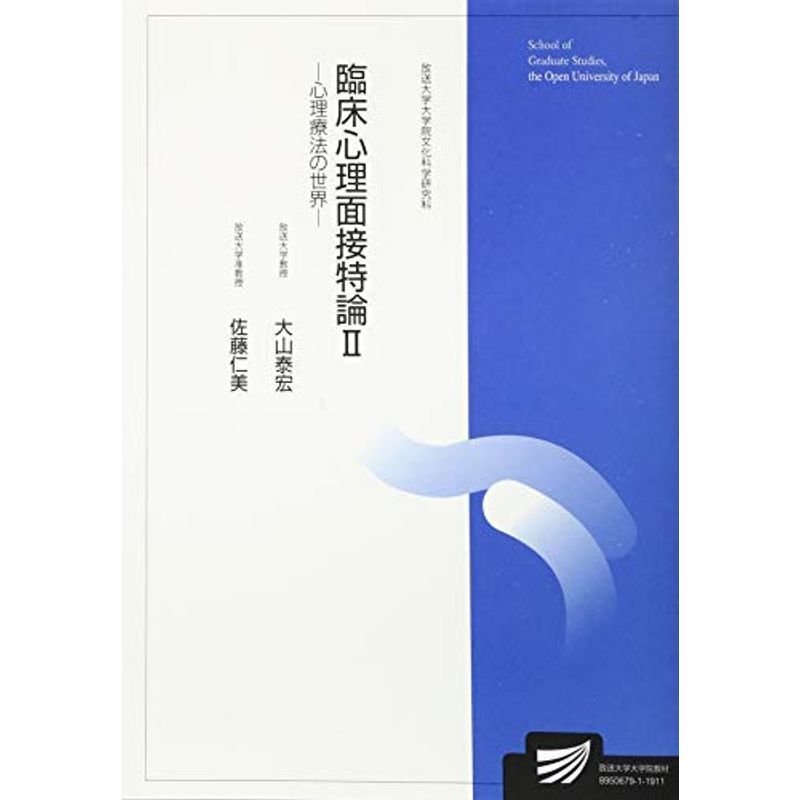 臨床心理面接特論II: 心理療法の世界 (放送大学大学院教材)