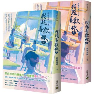 我超喜歡你【上下套書】【城邦讀書花園】