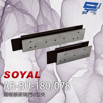 昌運監視器 SOYAL AR-BU-180 AR-BU-078 陽極鎖U型玻璃夾 適用1207-A-29/36
