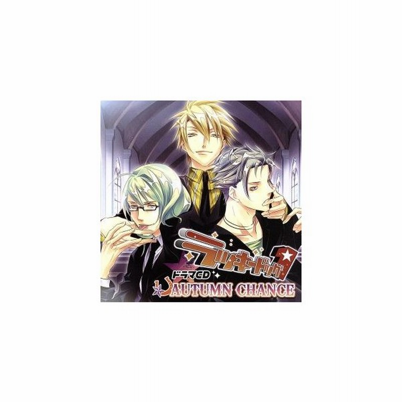 ドラマｃｄ ラッキードッグ１ ａｕｔｕｍｎ ｃｈａｎｃｅ ドラマｃｄ タダノドウテイ ジャン 平井達矢 イヴァン 浅野要二 ベルナルド 蒼井夕真 通販 Lineポイント最大0 5 Get Lineショッピング