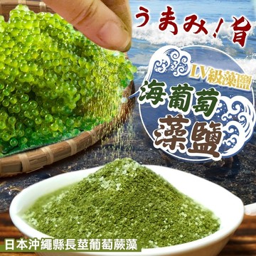 【萬泰豐團購】全素  現貨  爆珠海葡萄  /  海葡萄藻鹽  海洋的綠色魚子醬  調味料 廚房幫手  隔日配 FY