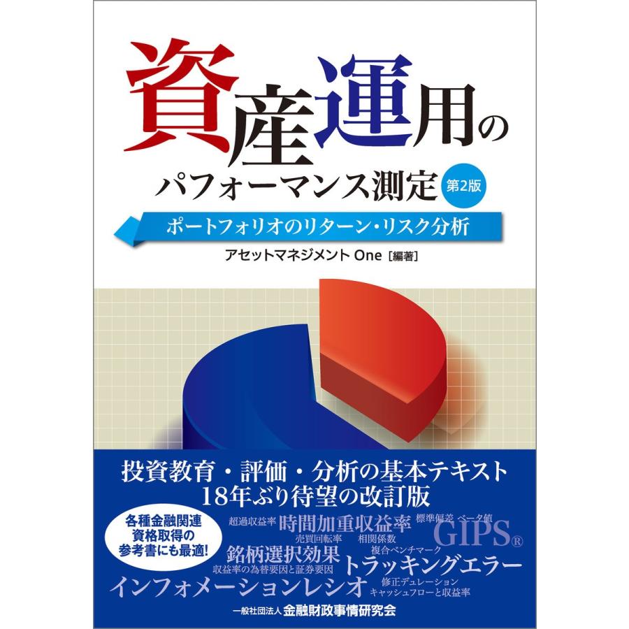 資産運用のパフォーマンス測定第2版-ポートフォリオのリターン・リスク分析-