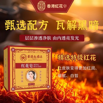 隔日到貨🔥【帶防偽】手工紅花皂 天然植物手工皂 潔面沐浴手工香皂 淨顏靚膚 紅花皂 香皂 草本皂 潔面皂 淨顏嫩膚