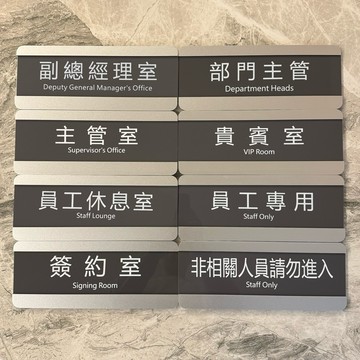 可替換副總經理主管室員工專用簽約室貴賓室員工休息室禁止進入部門主管標示牌 指示牌 辦公室 商業空間 開店必備