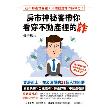 房市神秘客帶你看穿不動產裡的詐_Readmoo 讀墨電子書