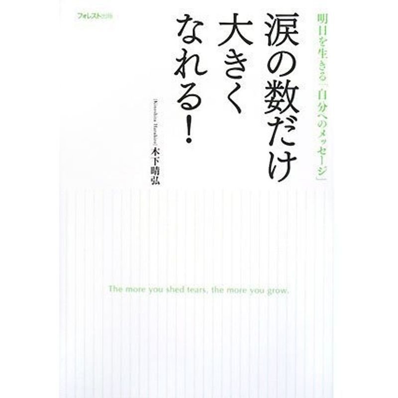 涙の数だけ大きくなれる