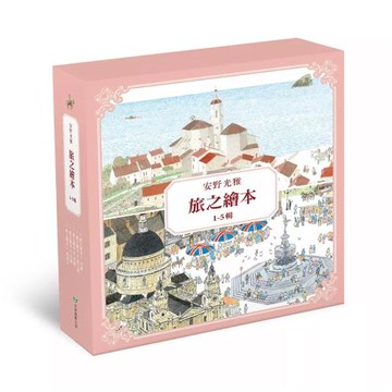 安野光雅旅之繪本系列1-5輯（5冊）