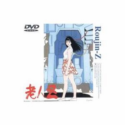 老人Z 〔DVD〕 | LINEブランドカタログ