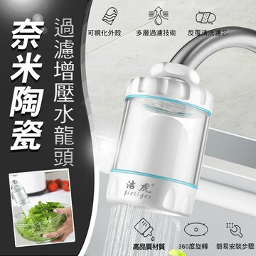 [現貨]安全健康 好安裝可旋轉 透明可視 增壓水龍頭 水龍頭過濾器 淨水器 廚房過濾 淋浴過濾器 奈米陶瓷過濾增壓水龍頭