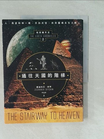 【書寶二手書T1／宗教_YXQ】通往天國的階梯：地球編年史第二部（全新校譯版）_撒迦利亞‧西琴,  李良波