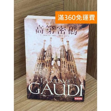 【雷根360免運】【送贈品】高第密碼 #七成新 #八成新【PWF1248】