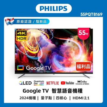 PHILIPS飛利浦 特價B品 55型 4K QLED Google TV 智慧聯網顯示器 55PQT8169