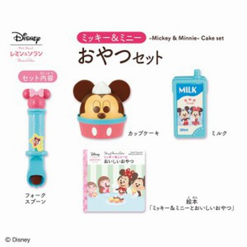 ずっとぎゅっとレミン ソラン ミッキー ミニー おやつセットおもちゃ こども 子供 女の子 人形遊び 小物 3歳 ミッキーマウス 通販 Lineポイント最大1 0 Get Lineショッピング