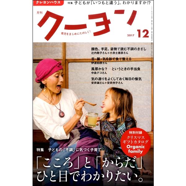 雑誌 月刊クーヨン 2017年12月号 ／ クレヨンハウス　出版部