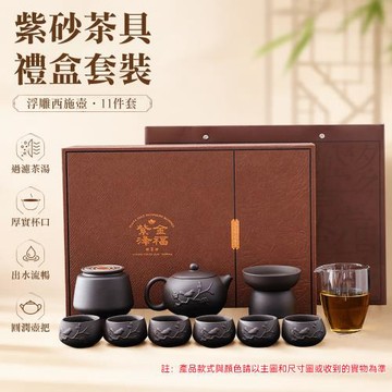YUCN 裕川 西施壺 11件套裝禮盒 紫砂茶具組壺單壺過濾原礦茶杯老紫泥功夫茶具