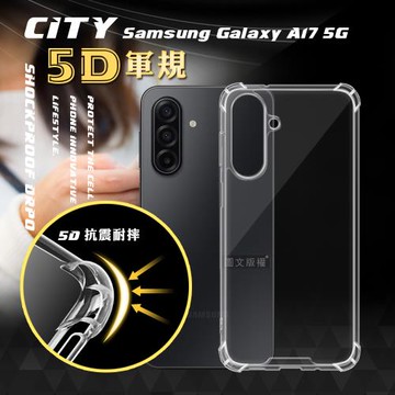 CITY戰車系列 三星 Galaxy A17 5G 5D軍規防摔氣墊殼 空壓殼 保護殼