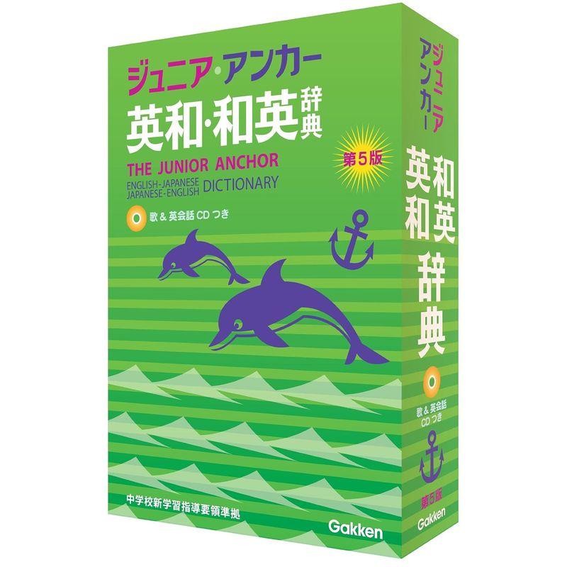 ジュニア・アンカー英和・和英辞典 第5版