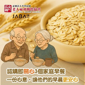 [愛心公益募集]【老人福利關懷協會xJABA】關心3個家庭 大燕麥片愛心3包組(購買者本人不會收到商品)