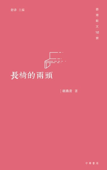 【電子書】長椅的兩頭