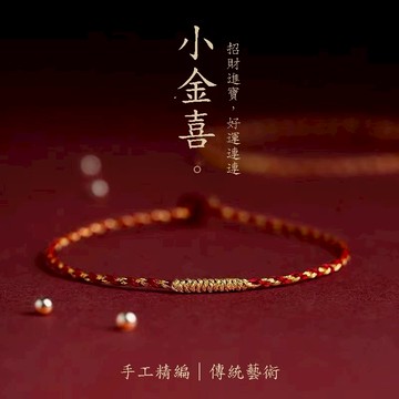 (待編碼)台灣現貨附發票❤小金喜五彩繩新中式手鍊手繩情侶輕奢簡約飾品本命年手工編織極細