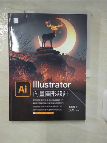 【書寶二手書T2／電腦_T7B】Illustrator向量圖形設計_鄭苑鳳