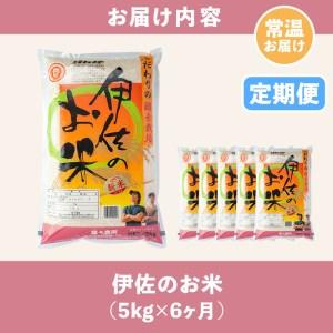 ふるさと納税 isa312 伊佐のお米(5kg×6ヶ月・計30kg) 日本の米どころとして有名な伊佐の伊佐米ヒノヒカリ！ 鹿児島県伊佐市