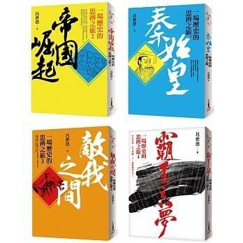 （工廠製造）（品質保證）現貨：一場歷史的思辨之旅套書《呂世浩 》平安文化