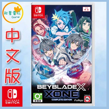 ●秋葉電玩●預購附特典領卷免運 NS 戰鬥陀螺X XONE 完整版 中文版 2026年2月12日預計發售