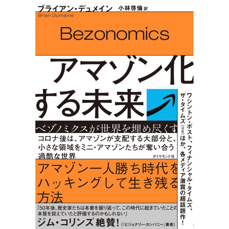 アマゾン化する未来 ベゾノミクスが世界を埋め尽くす