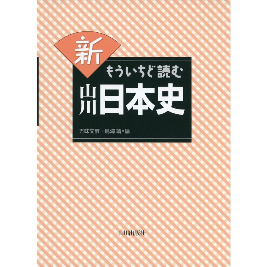 新 もういちど読む 山川日本史