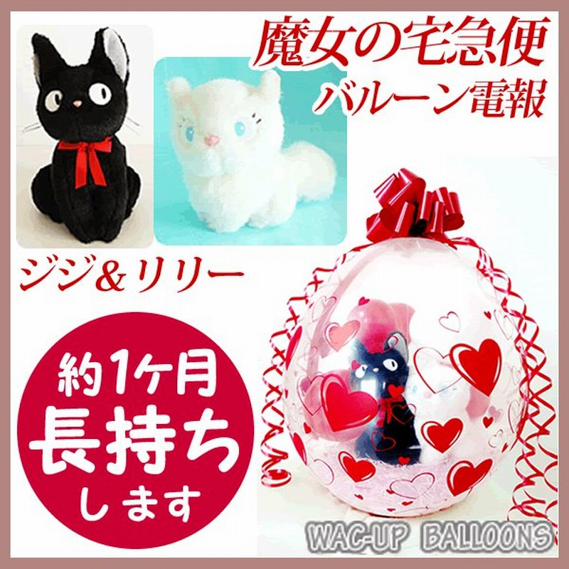 魔女の宅急便 黒猫ジジ ジブリ 贈り物 ギフト 誕生日 結婚式 プレゼント 入学祝 バルーン電報 バルーンラッピング 卒業祝 出産祝い