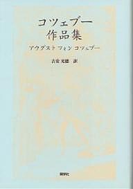 コツェブー作品集 アウグスト・フォン・コツェブー 吉安光徳