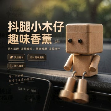 ⌛️限時下殺⌛️精油擴香木頭人 抖腿木頭人香薰 香薰擴香木 出風口香水 車用芳香 車用香薰 車用香水 車用香氛 車內擺件
