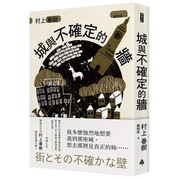 【2024村上春樹全新力作】城與不確定的牆（平裝）