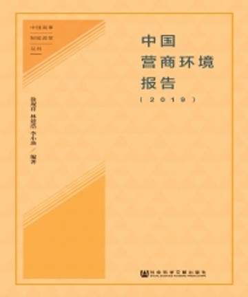 【電子書】中国营商环境报告（2019）