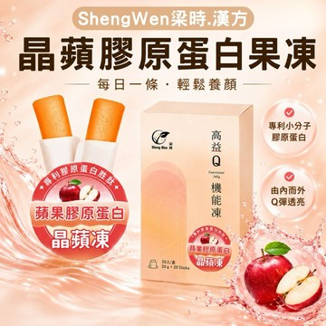 美麗動人組【Sheng Wen梁時】高益Q 晶蘋膠原蛋白機能凍-3入組 專利膠原蛋白 膠原 養顏美容 果凍條 機能果凍