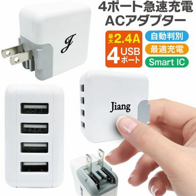 ACアダプター 4ポート USB 充電器 チャージャー PSE認証 USB充電器 4.8A コンセント 電源タップ 同時充電 アダプター USBアダプタ jiang jiang-ac01 通販 LINEポイント最大GET | LINEショッピング ACアダプター 4ポート USB 充電器 チャージャー PSE認証 USB充電器 4.8A コンセント 電源タップ 同時充電 アダプター USBアダプタ jiang jiang-ac01 通販 LINEポイント最大GET | LINEショッピング