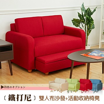 Titani鐵打尼(雙人座)收納布沙發/復刻經典沙發/日本熱賣/班尼斯國際名床