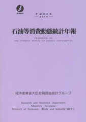 新品本 石油等消費動態統計年報 平成26年 経済産業省大臣官房調査統計グループ 編