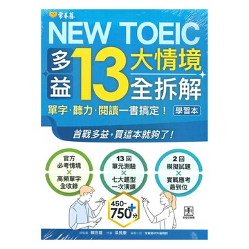 常春藤NEW TOEIC 多益13大情境全拆解：單字・聽力・閱讀一書搞定！(TC13)