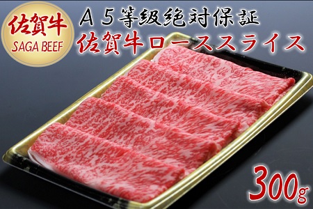 A5等級保証　佐賀牛ローススライス　300g：B017-028