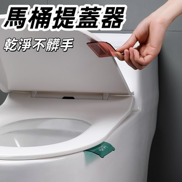 【台灣出貨】馬桶提蓋器 馬桶掀蓋器 馬桶手把 馬桶翻蓋 掀馬桶蓋 輔助掀蓋 掀蓋器 提蓋器 不沾手掀蓋器