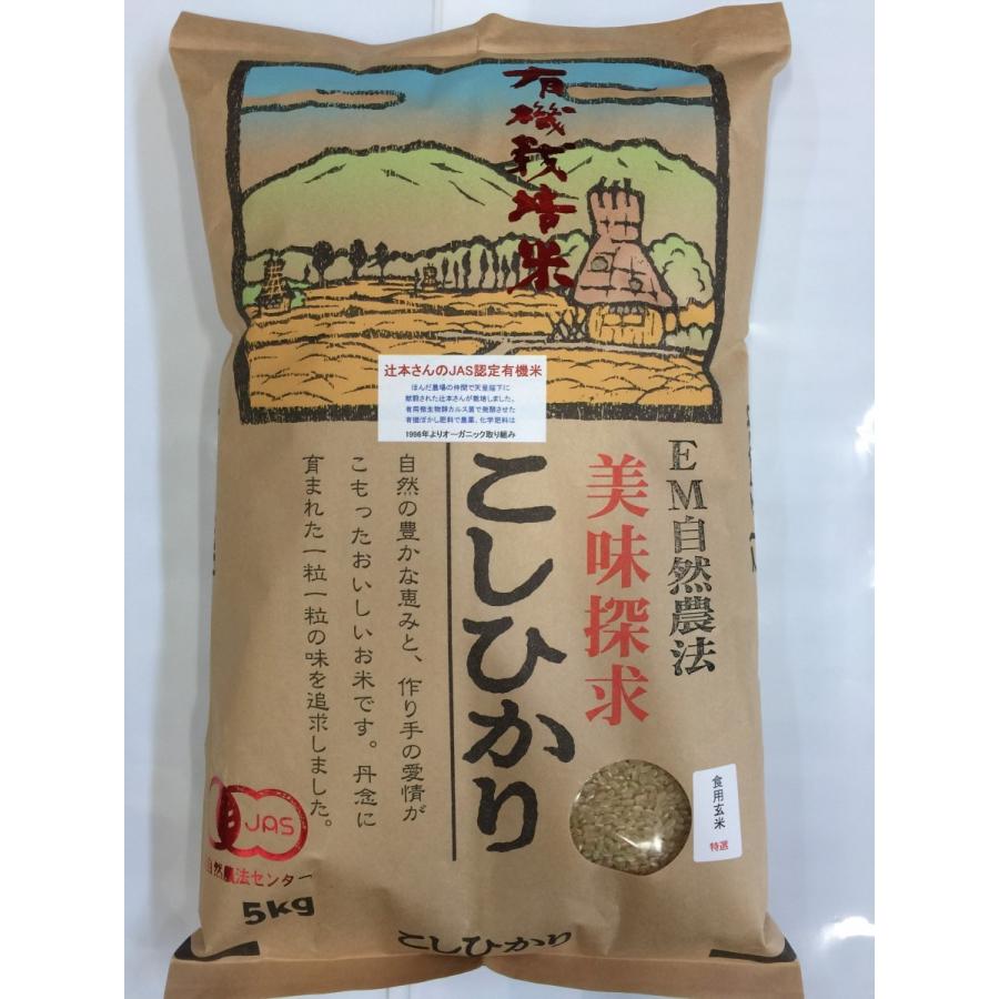 無農薬 お米 有機米 食用 玄米 5kg コシヒカリ 自然農法 令和5年産 新米 石川県産 辻本さんの有機栽培米